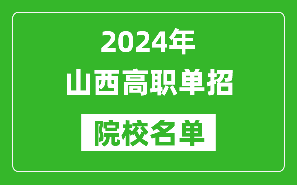 2024年山西高職單招院校名單,具體有哪些單招學(xué)校