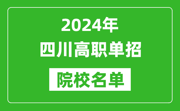 2024年四川高職單招院校名單,具體有哪些單招學校