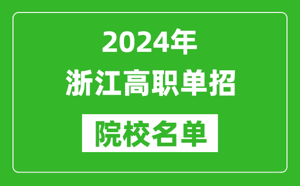 2024年浙江高職單招院校名單,具體有哪些單招學(xué)校