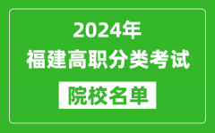 2024年福建高職單招院校名單_具體有哪些單招學(xué)校