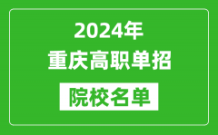 2024年重慶高職單招院校名單_具體有哪些單招學(xué)校