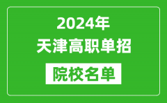 2024年天津高職單招院校名單_具體有哪些單招學(xué)校