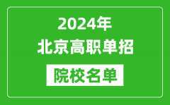 2024年北京高職單招院校名單_具體有哪些單招學(xué)校