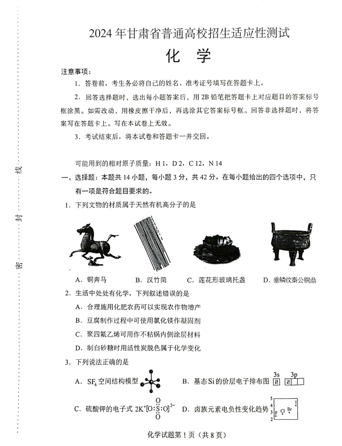 新高考2024七省聯(lián)考化學(xué)試卷及答案解析