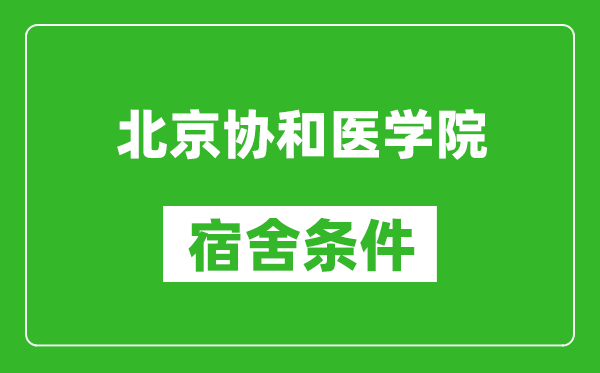 北京協(xié)和醫(yī)學(xué)院宿舍條件怎么樣,有空調(diào)嗎?