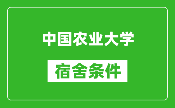 中國農(nóng)業(yè)大學(xué)宿舍條件怎么樣,有空調(diào)嗎?