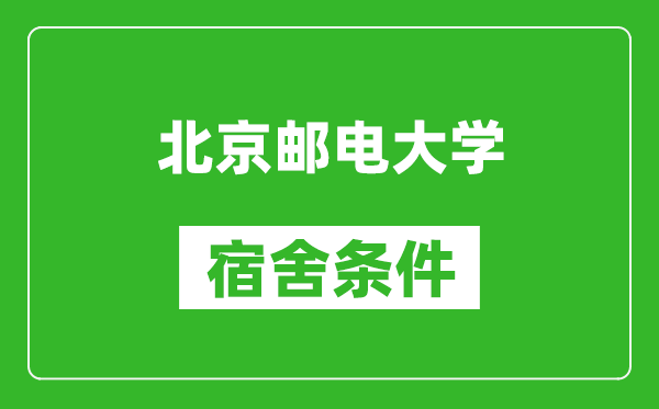 北京郵電大學(xué)宿舍條件怎么樣,有空調(diào)嗎?