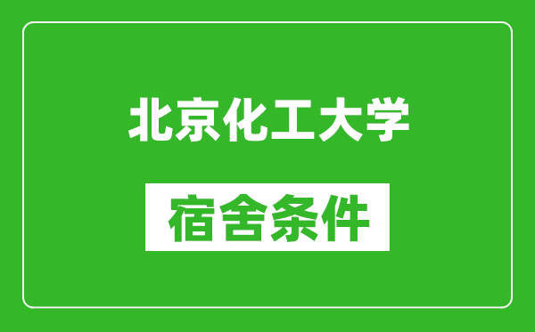 北京化工大學(xué)宿舍條件怎么樣,有空調(diào)嗎?