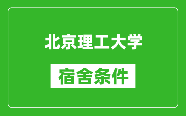 北京理工大學(xué)宿舍條件怎么樣,有空調(diào)嗎?