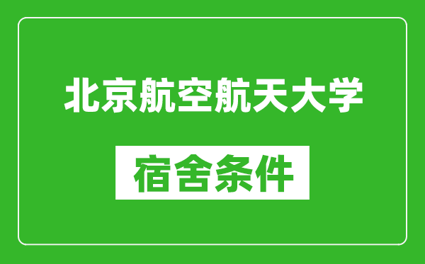 北京航空航天大學(xué)宿舍條件怎么樣,有空調(diào)嗎?