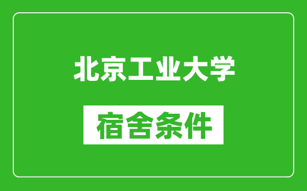 北京工業(yè)大學(xué)宿舍條件怎么樣,有空調(diào)嗎?