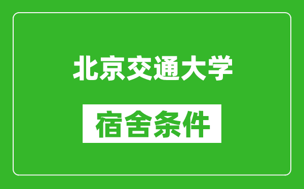 北京交通大學宿舍條件怎么樣,有空調(diào)嗎?