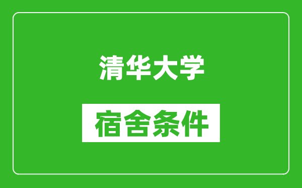 清華大學(xué)宿舍條件怎么樣,有空調(diào)嗎?