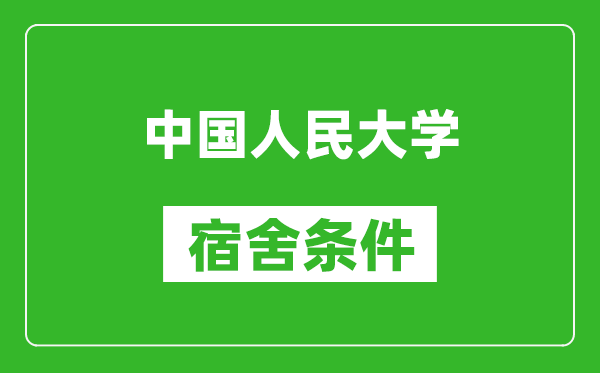 中國(guó)人民大學(xué)宿舍條件怎么樣,有空調(diào)嗎?