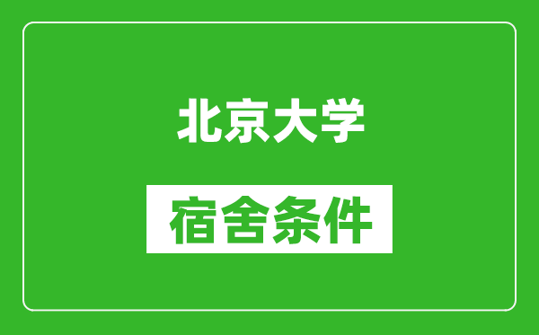 北京大學(xué)宿舍條件怎么樣,有空調(diào)嗎?