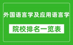 外國(guó)語(yǔ)言學(xué)及應(yīng)用語(yǔ)言學(xué)專業(yè)考研院校排名一覽表