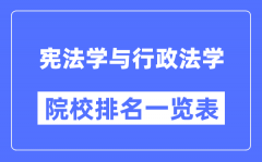 憲法學(xué)與行政法學(xué)專業(yè)考研院校排名一覽表