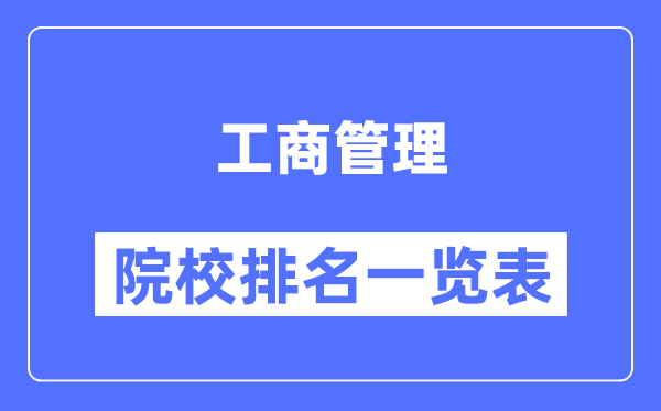 工商管理專業(yè)考研院校排名一覽表