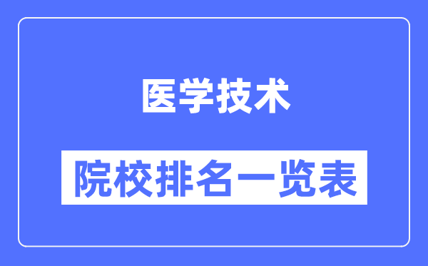 醫(yī)學技術(shù)專業(yè)考研院校排名一覽表