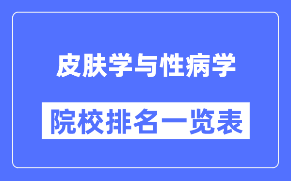 皮膚學與性病學專業(yè)考研院校排名一覽表