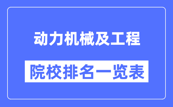 動(dòng)力機(jī)械及工程專業(yè)考研院校排名一覽表