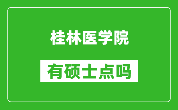 桂林醫(yī)學(xué)院有碩士點嗎?