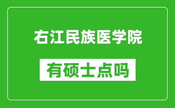 右江民族醫(yī)學(xué)院有碩士點(diǎn)嗎?