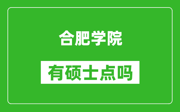 合肥學院有碩士點嗎?