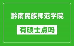 黔南民族師范學(xué)院有碩士點(diǎn)嗎?