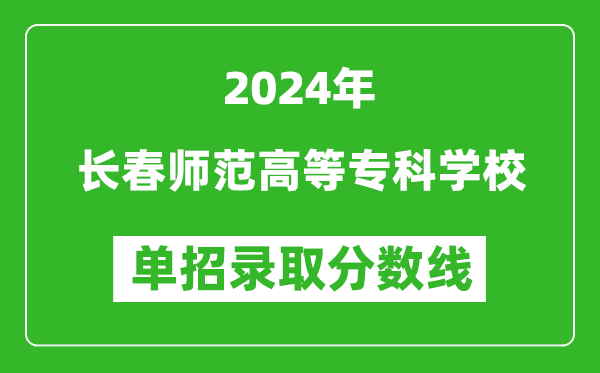 2024年長春師范高等?？茖W(xué)校單招錄取分?jǐn)?shù)線