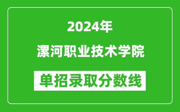 2024年漯河職業(yè)技術學院單招錄取分數(shù)線