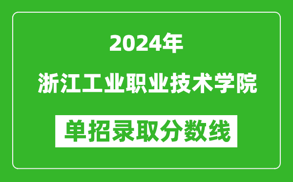 2024年浙江工業(yè)職業(yè)技術(shù)學院單招錄取分數(shù)線