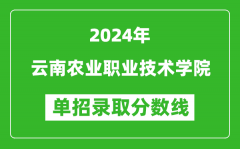 2024年云南農(nóng)業(yè)職業(yè)技術(shù)學(xué)院單招錄取分?jǐn)?shù)線