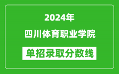 2024年四川體育職業(yè)學(xué)院單招錄取分?jǐn)?shù)線