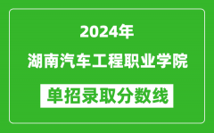 2024年湖南汽車工程職業(yè)學(xué)院單招錄取分?jǐn)?shù)線