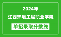 2024年江西環(huán)境工程職業(yè)學(xué)院單招錄取分?jǐn)?shù)線