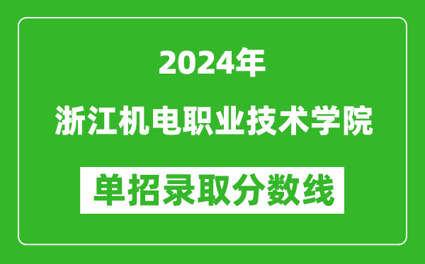 2024年浙江機(jī)電職業(yè)技術(shù)學(xué)院單招錄取分?jǐn)?shù)線