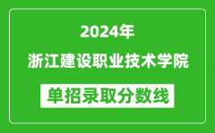 2024年浙江建設(shè)職業(yè)技術(shù)學(xué)院單招錄取分?jǐn)?shù)線