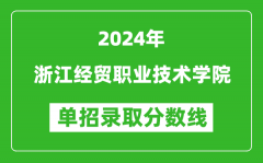 2024年浙江經(jīng)貿(mào)職業(yè)技術(shù)學(xué)院單招錄取分?jǐn)?shù)線