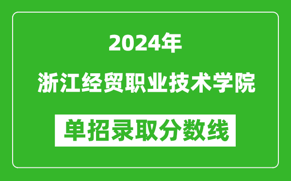 2024年浙江經(jīng)貿(mào)職業(yè)技術(shù)學(xué)院?jiǎn)握袖浫》謹(jǐn)?shù)線