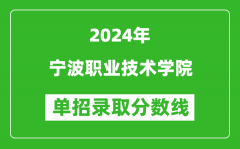 2024年寧波職業(yè)技術(shù)學(xué)院單招錄取分?jǐn)?shù)線