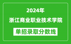 2024年浙江商業(yè)職業(yè)技術(shù)學(xué)院單招錄取分?jǐn)?shù)線