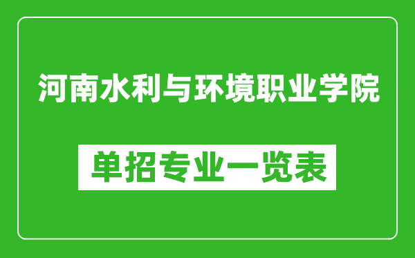 河南水利與環(huán)境職業(yè)學(xué)院單招專業(yè)一覽表