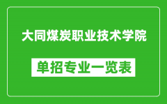 大同煤炭職業(yè)技術(shù)學(xué)院?jiǎn)握袑I(yè)一覽表