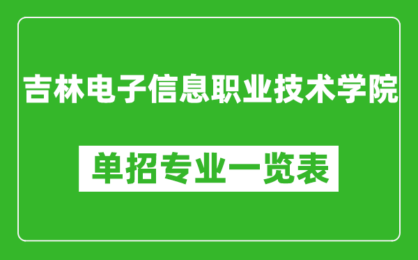 吉林電子信息職業(yè)技術(shù)學(xué)院?jiǎn)握袑I(yè)一覽表