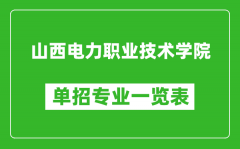 山西電力職業(yè)技術(shù)學(xué)院?jiǎn)握袑I(yè)一覽表