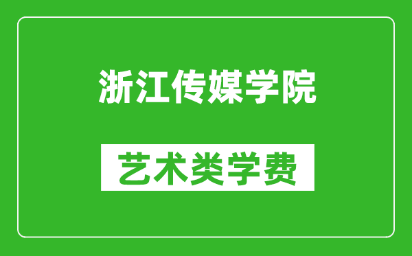 浙江傳媒學院藝術類學費多少錢一年（附各專業(yè)收費標準）