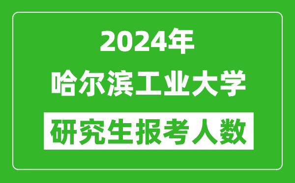 2024年哈爾濱工業(yè)大學(xué)研究生報考人數(shù)