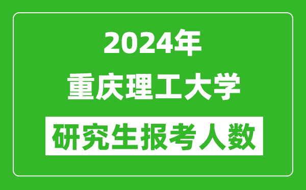 2024年重慶理工大學(xué)研究生報(bào)考人數(shù)