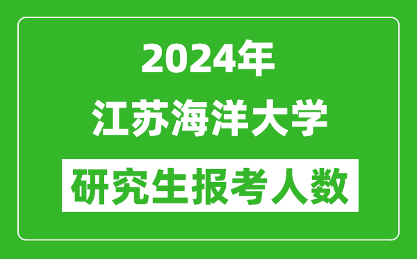 2024年江蘇海洋大學研究生報考人數(shù)